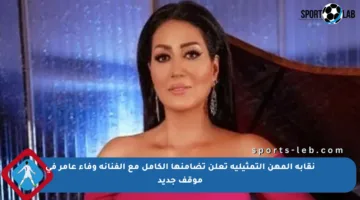 نقابة المهن التمثيلية تعلن تضامنها الكامل مع الفنانة وفاء عامر في موقف جديد